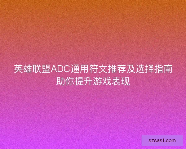 英雄联盟ADC通用符文推荐及选择指南助你提升游戏表现