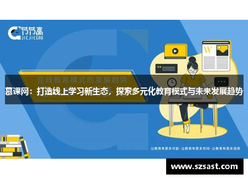 慕课网：打造线上学习新生态，探索多元化教育模式与未来发展趋势