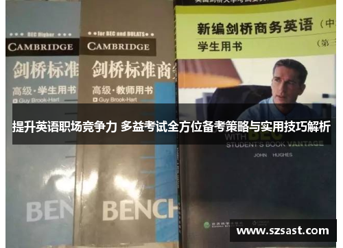 提升英语职场竞争力 多益考试全方位备考策略与实用技巧解析