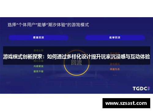 游戏模式创新探索：如何通过多样化设计提升玩家沉浸感与互动体验