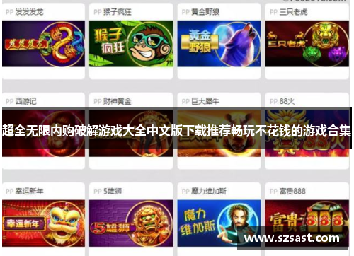 超全无限内购破解游戏大全中文版下载推荐畅玩不花钱的游戏合集