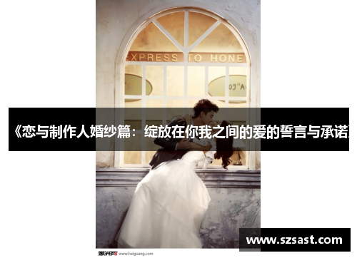 《恋与制作人婚纱篇：绽放在你我之间的爱的誓言与承诺》