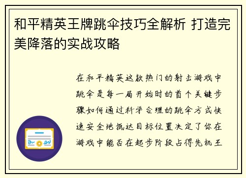 和平精英王牌跳伞技巧全解析 打造完美降落的实战攻略