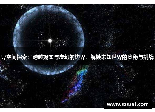 异空间探索：跨越现实与虚幻的边界，解锁未知世界的奥秘与挑战