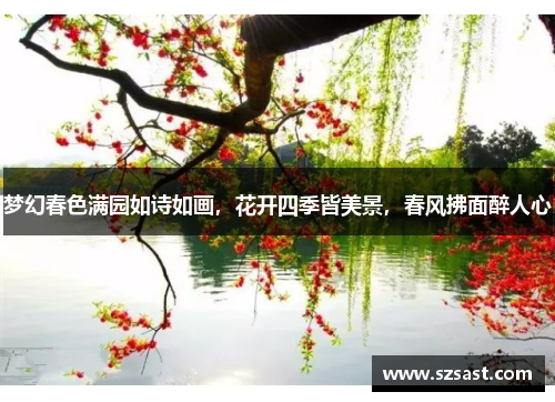 梦幻春色满园如诗如画，花开四季皆美景，春风拂面醉人心