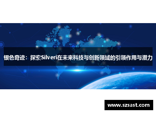 银色奇迹：探索Silveri在未来科技与创新领域的引领作用与潜力